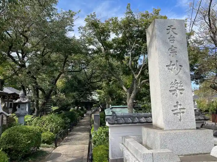 妙楽寺(神奈川県)