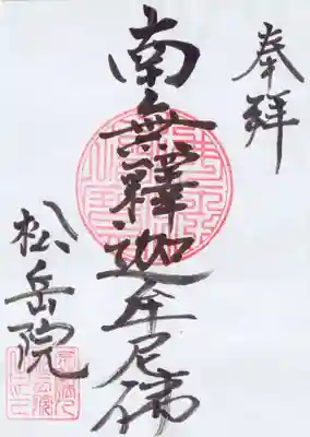 松岳院の御朱印