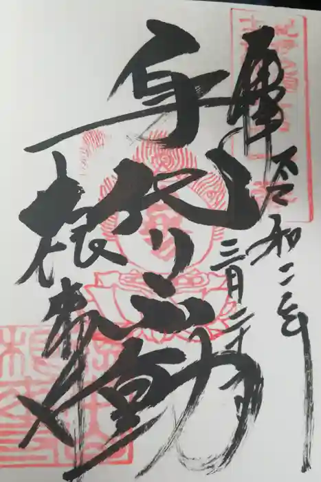 根来寺の御朱印