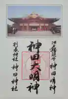 神田神社(神田明神)の御朱印