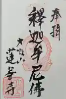 蓮華寺の御朱印