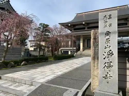 浄得寺(福井県)