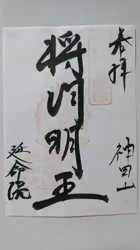 神田山延命院の御朱印