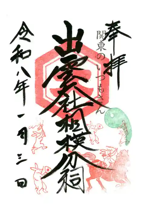 出雲大社相模分祠の御朱印