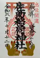 佐助稲荷神社の御朱印