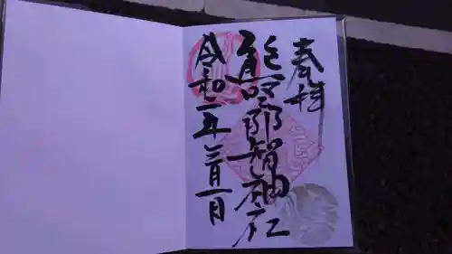 熊野那智神社の御朱印