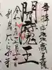 太宗寺の御朱印