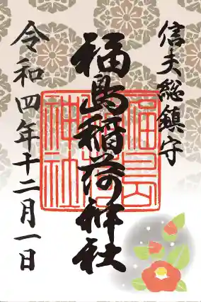福島稲荷神社の御朱印