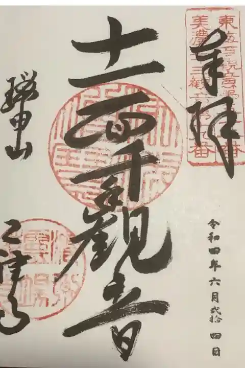 東海百観音・美濃西国三十三観音霊場の十一面千手観音の御朱印です。
奉納経もあるのですが、此方にも記帳して頂けました。