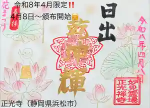 正光寺の御朱印 2026年04月08日(水)〜(2026年04月08日(水) 21時41分03秒投稿)