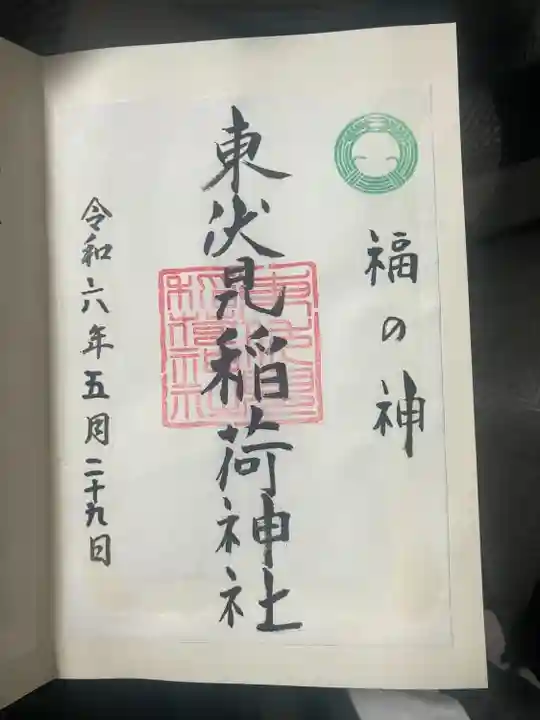 東伏見稲荷神社(東京都)