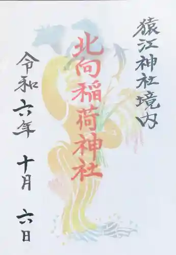 猿江神社の御朱印