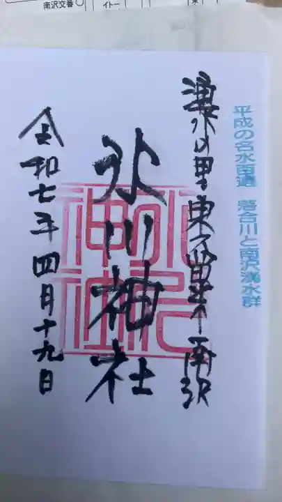 南沢氷川神社の御朱印