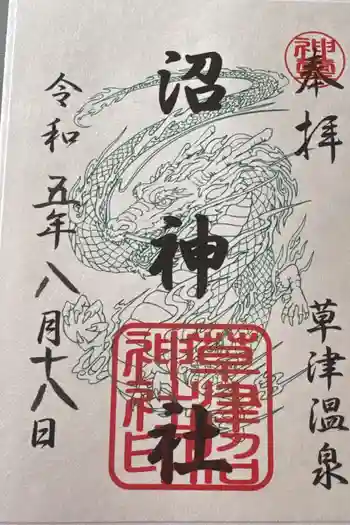 沼神社(白根神社境内社)の御朱印 2023年01月