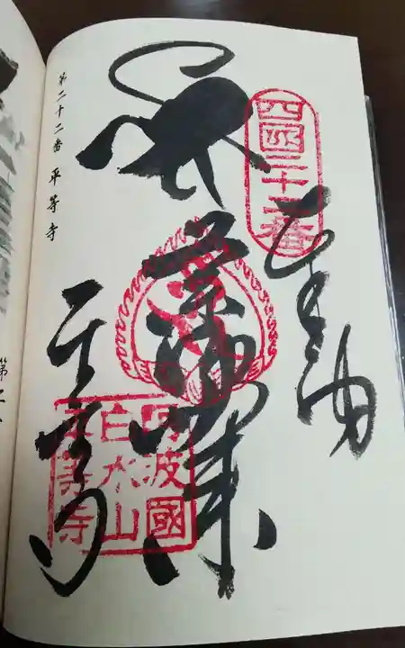 平等寺(徳島県)