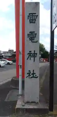 雷電神社のその他建物