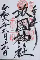 敢國神社の御朱印