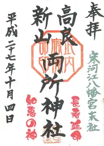 寒河江八幡宮の御朱印