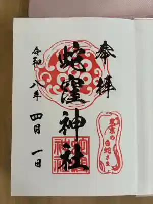 蛇窪神社の御朱印