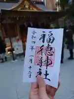 福徳神社(芽吹稲荷)(東京都)