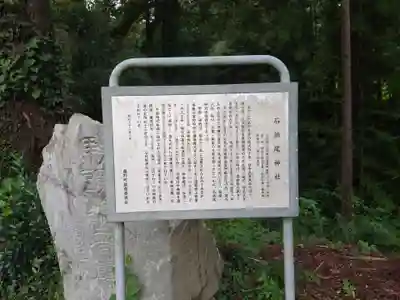 石楯尾神社の歴史