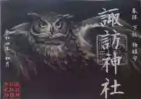柏諏訪神社の御朱印