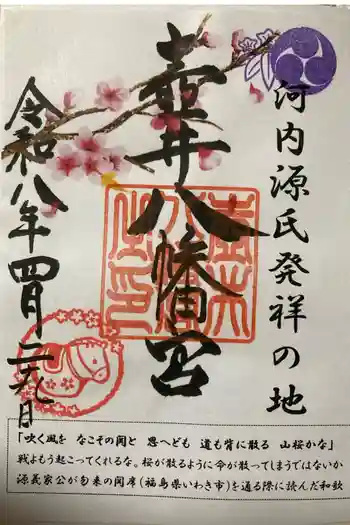 壺井八幡宮の御朱印 2026年04月