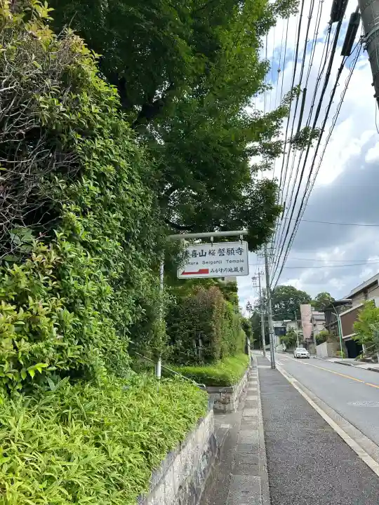 桜誓願寺(愛知県)