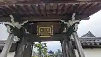 光月院天然寺の山門・神門