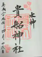 貴船神社の御朱印