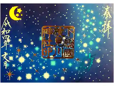 令和4年 7月限定御朱印 『七夕参り』