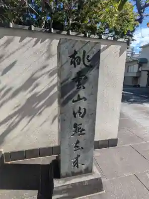 永見寺(東京都)