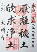 大樹寺(松安院大樹寺)の御朱印