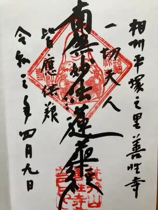 善性寺の御朱印