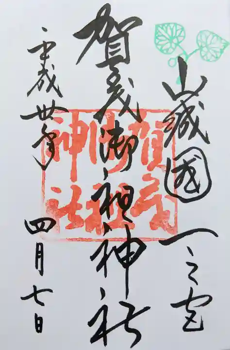 賀茂御祖神社(下鴨神社)の御朱印