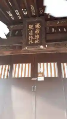 温泉神社～磐梯熱海温泉～の本殿・本堂