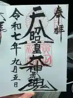 廣田神社(兵庫県)