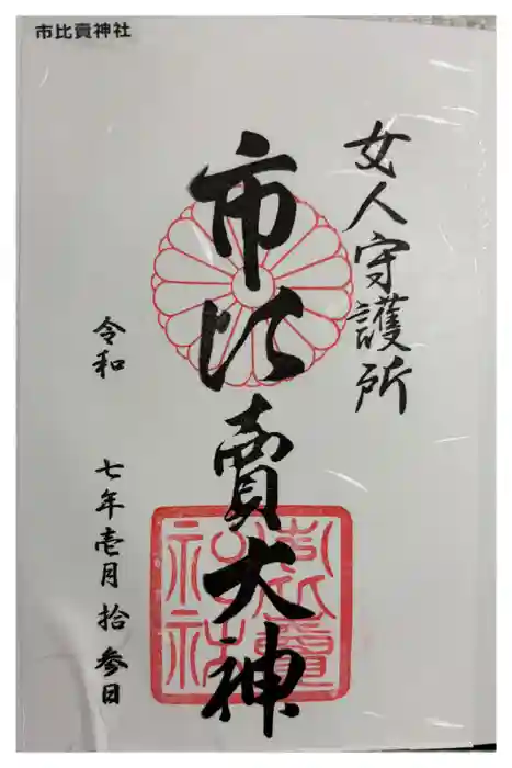市比賣神社の御朱印