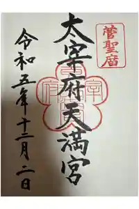 太宰府天満宮の御朱印