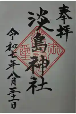 淡島神社の御朱印