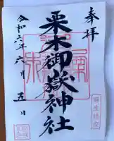 栗木御嶽神社(神奈川県)