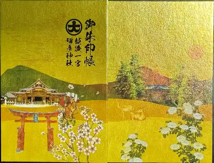 彌彦神社の御朱印帳