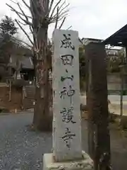 成田山神護寺(埼玉県)