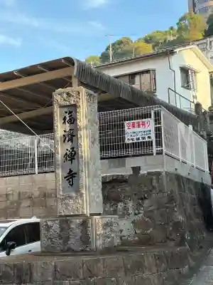 福済寺(長崎県)