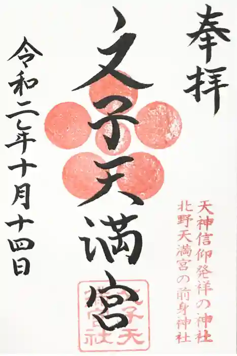 文子天満宮の御朱印