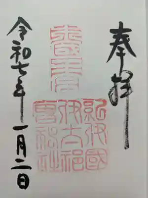 伊太祁曽神社の御朱印