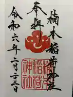 楠本稲荷神社(湊川神社末社)(兵庫県)