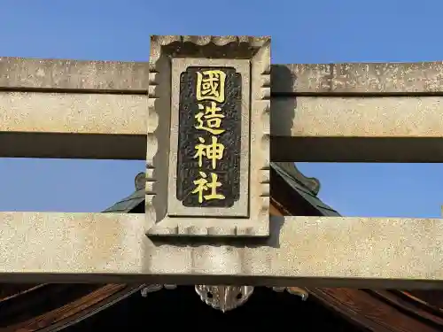 國造神社の{uncategorized: "未分類", other: "その他", undefined: "問題あり", building: "その他建物", grave: "お墓", sacred_gate: "鳥居", guardian: "狛犬", statue: "像", buddha: "仏像", history: "歴史", nature: "自然", garden: "庭園", animal: "動物", pagoda: "塔", temizu: "手水舎", mountain_gate: "山門・神門", sanctuary: "本殿・本堂", subordinate: "末社・摂社", art: "芸術", scenery: "景色", jizo: "地蔵", ema: "絵馬", goshuin: "御朱印", omikuji: "おみくじ", items: "授与品その他", amulet: "お守り", goshuincho: "御朱印帳", eats: "食事", festival: "お祭り", votive_dance: "神楽", shichigosan: "七五三参", wedding: "結婚式", experience: "体験その他", initially: "初詣", around: "周辺", anti_infection: "感染症対策"}