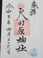 大田原神社の御朱印