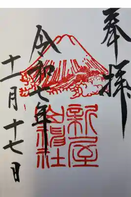 新屋山神社直書き御朱印